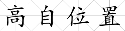 高自位置