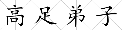 高足弟子