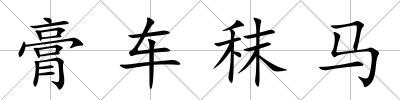 膏車秣馬