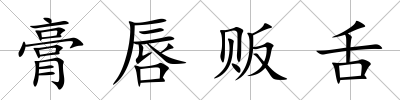 膏唇販舌