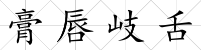 膏唇岐舌