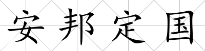 安邦定國
