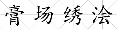 膏場繡澮