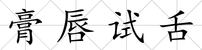 膏唇試舌