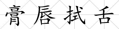 膏唇拭舌
