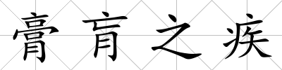 膏肓之疾