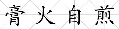 膏火自煎