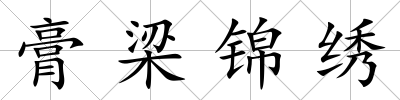 膏梁錦繡