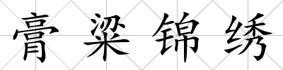 膏粱錦繡