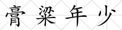 膏粱年少