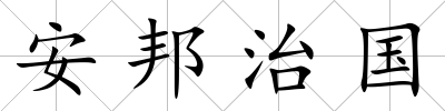 安邦治國