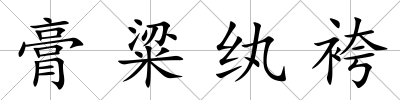 膏粱紈袴