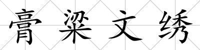 膏粱文繡