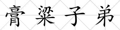 膏粱子弟