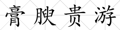 膏腴貴游
