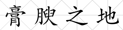 膏腴之地