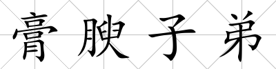 膏腴子弟
