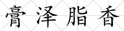 膏澤脂香