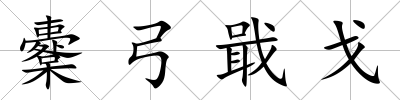 櫜弓戢戈