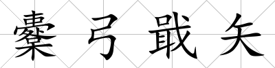 櫜弓戢矢