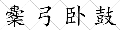 櫜弓臥鼓