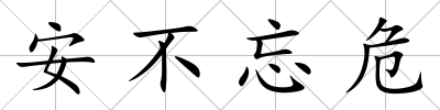 安不忘危