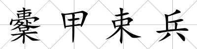 櫜甲束兵