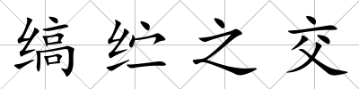 縞纻之交
