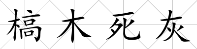 槁木死灰