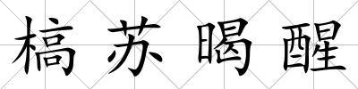 槁蘇暍醒