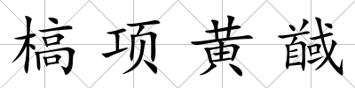 槁項黃馘