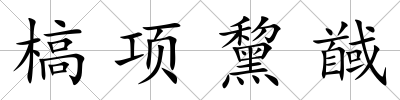 槁項(xiàng)黧馘