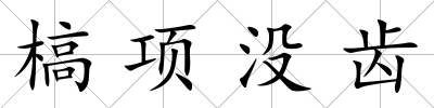 槁項沒齒