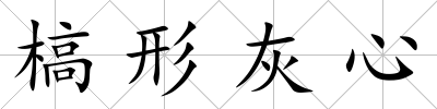 槁形灰心