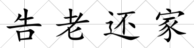 告老還家