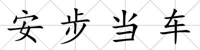 安步當車