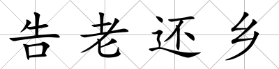 告老還鄉(xiāng)