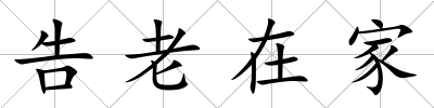 告老在家