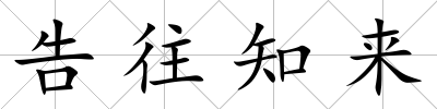 告往知來
