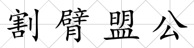 割臂盟公