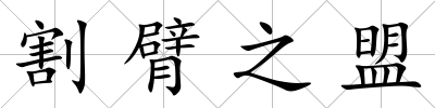 割臂之盟
