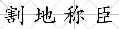 割地稱臣