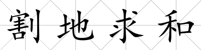 割地求和