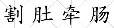 割肚牽腸