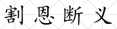 割恩斷義