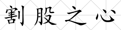 割股之心