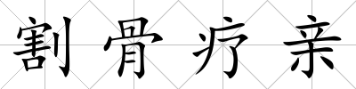 割骨療親