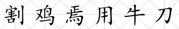 割雞焉用牛刀