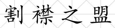 割襟之盟