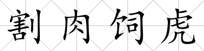 割肉飼虎